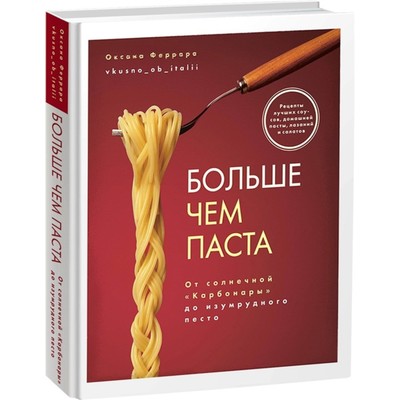 Больше чем паста. От солнечной «Карбонары» до изумрудного песто. Феррара О.