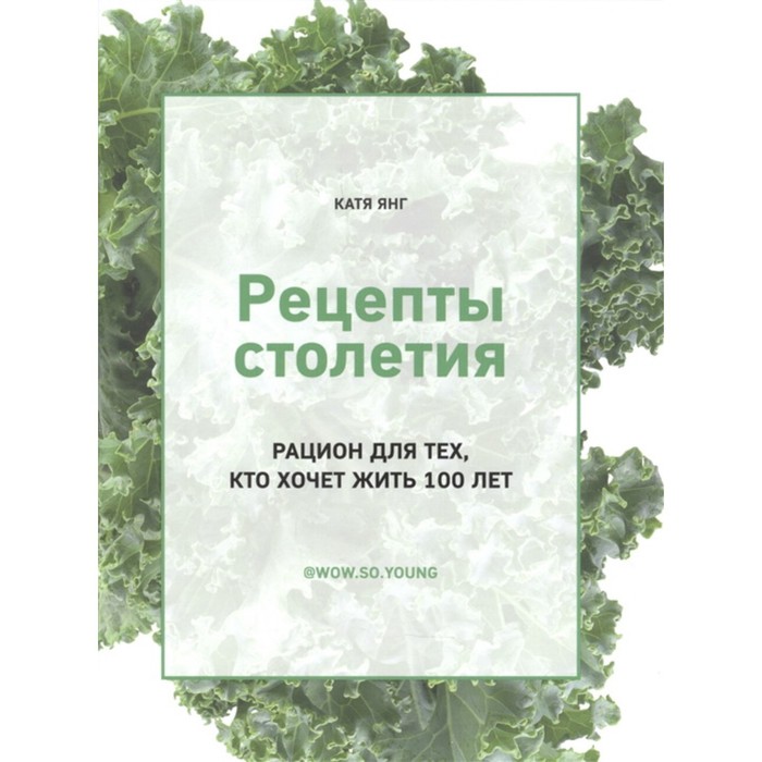 Рецепты столетия. Рацион для тех, кто хочет жить 100 лет. Янг К. - Фото 1