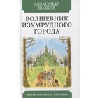 Волшебник Изумрудного города. Волков А. 7836681 - фото 9684466