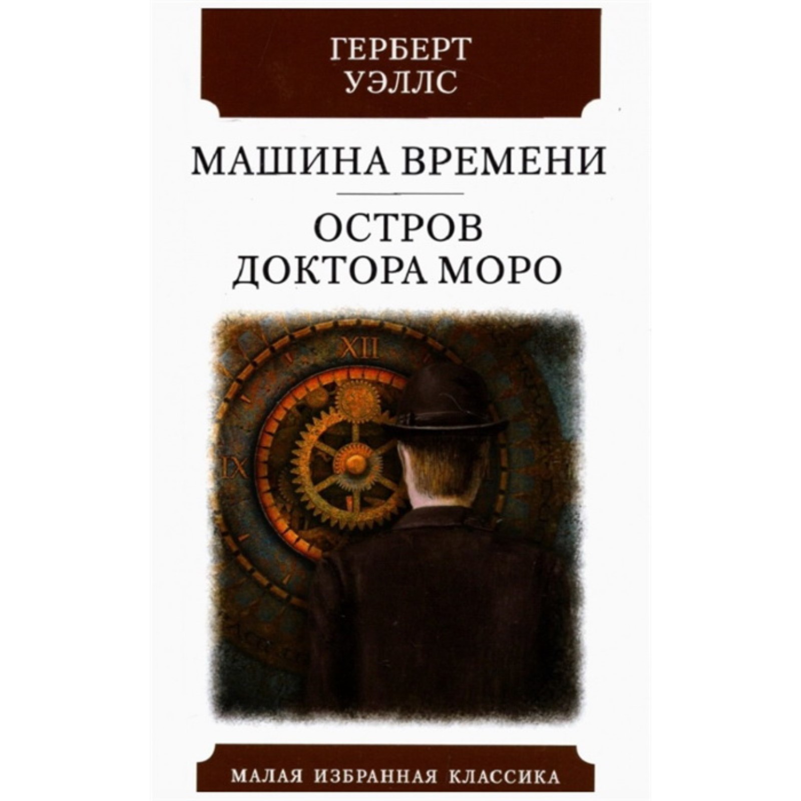 Машина времени. Остров доктора Моро. Уэллс Г. Дж. (7836683) - Купить по  цене от 152.00 руб. | Интернет магазин SIMA-LAND.RU