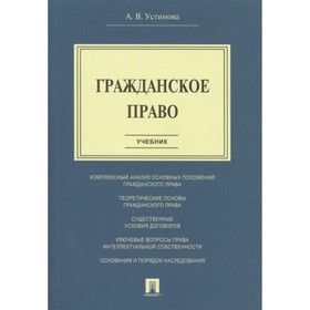 

Гражданское право. Учебник. Устинова А.