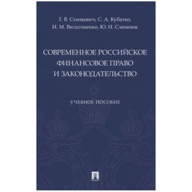 Современное российское финансовое право и законодательство. Учебное пособие