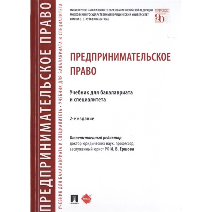 Предпринимательское Право. Учебник Для Бакалавров И Специалитета.