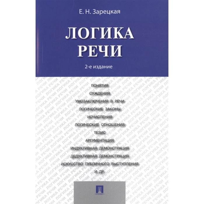 Логика речи. Учебник. 2-е издание. Зарецкая Е. - Фото 1