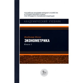 

Эконометрика. Книга 1. Носко В.