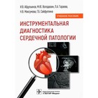 Инструментальная диагностика сердечной патологии. Абдульянов И. и др. - фото 299725468