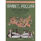 Привет, Россия! Базовый уровень. Русский язык как иностранный (А2). Степаненко В., Нахабина М., и др. - фото 109672057