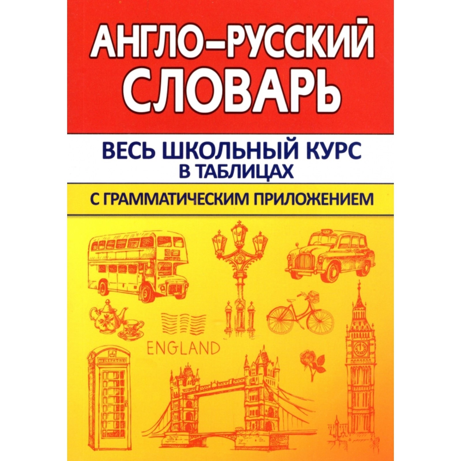 Англо-русский словарь с грамматическим приложением. Сидорова И. В.  (7836737) - Купить по цене от 295.00 руб. | Интернет магазин SIMA-LAND.RU