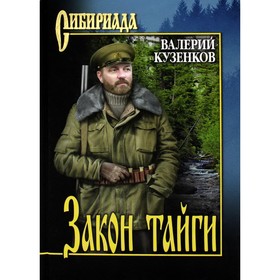 

Закон тайги. Кузенков В.