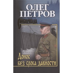 

Донос без срока давности. Петров О.