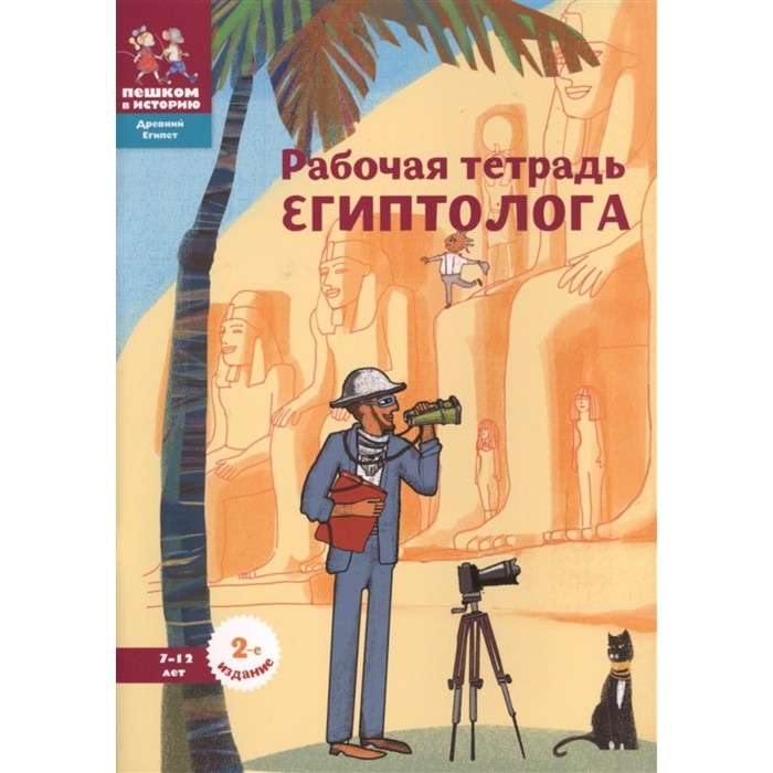 Рабочая тетрадь египтолога. 7-12 лет. Литвина А., Степаненко Е.