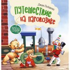 Путешествие на паровозике. Пейшенс Дж. 7836764 - фото 3590126