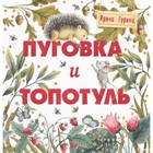 Пуговка и Топотуль. Шкатулочка для добра. Гурина И. 7836766 - фото 3590128