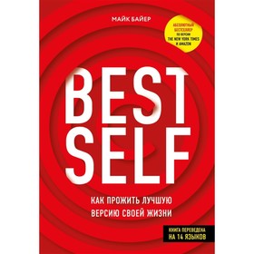 Best self: Как прожить лучшую версию своей жизни. Байер М.