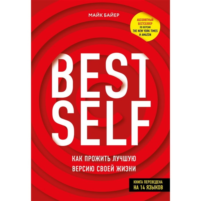 Best self: Как прожить лучшую версию своей жизни. Байер М. - Фото 1