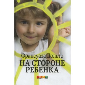 

На стороне ребенка. Дольто Ф.