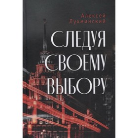 

Следуя своему выбору. Лухминский А.