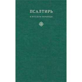 

Псалтирь в русском переводе иеромонаха Амвросия (Тимрота)