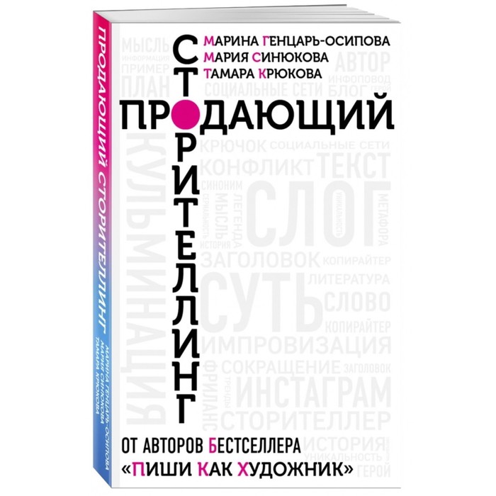 Продающий сторителлинг. Как создавать цепляющие тексты. Генцарь-Осипова М., Синюкова М. - Фото 1