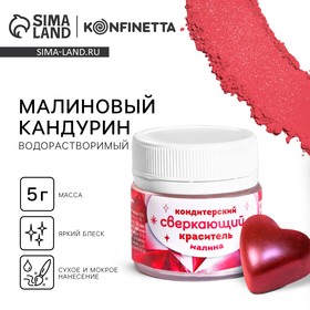 Глиттер водорастворимый KONFINETTA «Малина», 5 г.