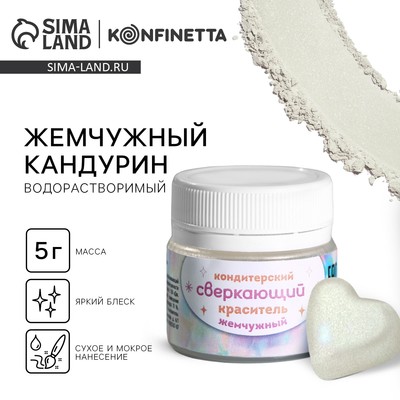Глиттер водорастворимый KONFINETTA «Жемчужный» для украшения десертов, напитков, 5 г.