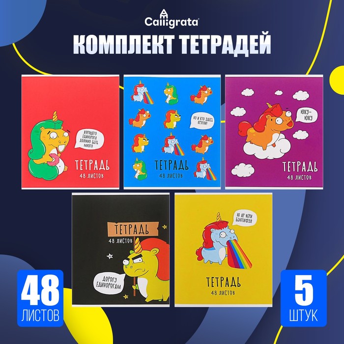

Комплект тетрадей из 5 штук, 48 листов в клетку Calligrata "Единороги-2", обложка мелованный картон, блок офсет