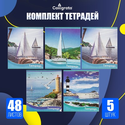 Набор тетрадей 48 листов в клетку, Calligrata «Корабли», обложка мелованная бумага, серые листы, 5 шт.