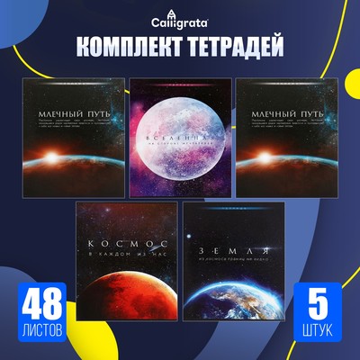 Комплект тетрадей из 5 штук (4 разные + 1 повторяющаяся), 48 листов в клетку Calligrata «Космос», обложка мелованная бумага, блок №2, белизна 75% (серые листы)