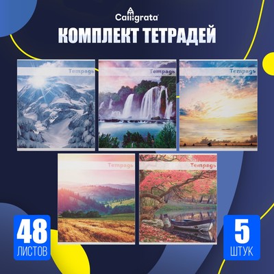 Комплект тетрадей из 5 штук (4 разные + 1 повторяющаяся), 48 листов в клетку Calligrata «Красоты природы», обложка мелованная бумага, блок №2, белизна 75% (серые листы)