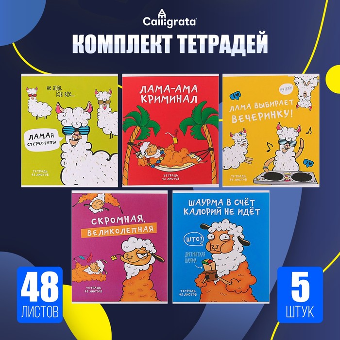 Комплект тетрадей из 5 штук, 48 листов в клетку Calligrata "Лама", обложка мелованный картон, блок офсет - Фото 1