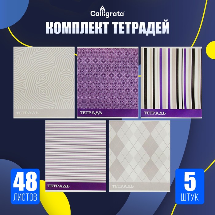 Комплект тетрадей, 48 листов в клетку, Calligrata «Стильные узоры» - Фото 1