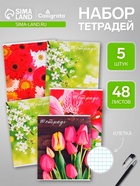 Тетради 48 листов в клетку, Calligrata «Цветы», 5 штук - Фото 1