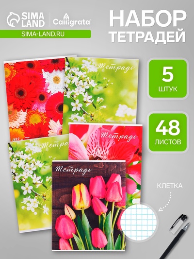 Тетради 48 листов в клетку, Calligrata «Цветы», 5 штук