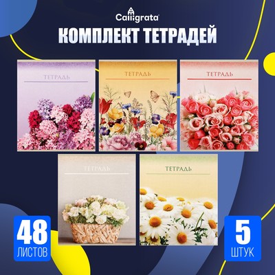 Набор тетрадей 48 листов в клетку Calligrata «Цветы», обложка мелованный картон, 5 шт.