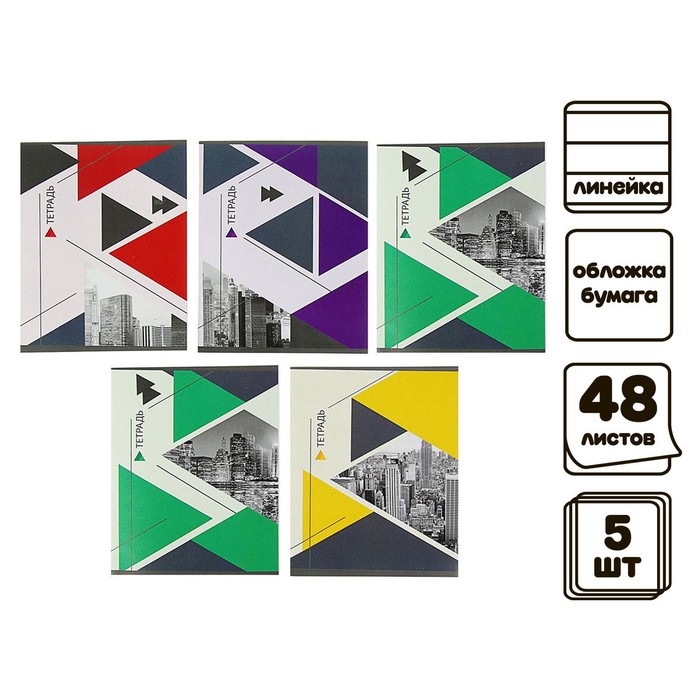 

Комплект тетрадей из 5 штук (4 разные + 1 повторяющаяся), 48 листов в линию Calligrata "Мегаполис", обложка мелованная бумага, блок №2, белизна 75% (серые листы)