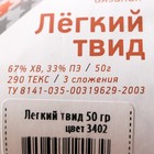 Нитки вязальные "Лёгкий твид" 170м/50гр 67%хлопок/33% полиэстер цвет 3402 - фото 24636120