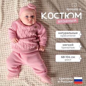 Комплект вязаный Крошка Я "Cute" рост 68-74 см, цвет розовый 7724965