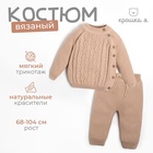 Комплект вязаный Крошка Я "Cute" рост 68-74 см, цвет бежевый 7724970 - фото 313202282