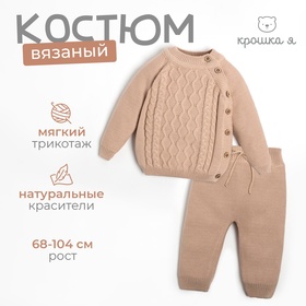 Комплект вязаный Крошка Я "Cute" рост 68-74 см, цвет бежевый 7724970