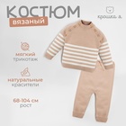 Комплект вязаный Крошка Я "Trendy" рост 68-74 см, цвет бежевый 7734414 - фото 363142