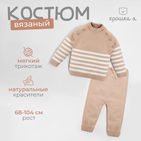 Комплект вязаный Крошка Я "Trendy" рост 68-74 см, цвет бежевый