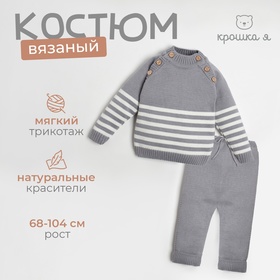 Комплект вязаный Крошка Я "Trendy" рост 68-74 см, цвет серый 7734424