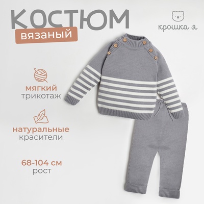 Комплект вязаный Крошка Я Trendy, рост 74-80 см, серый