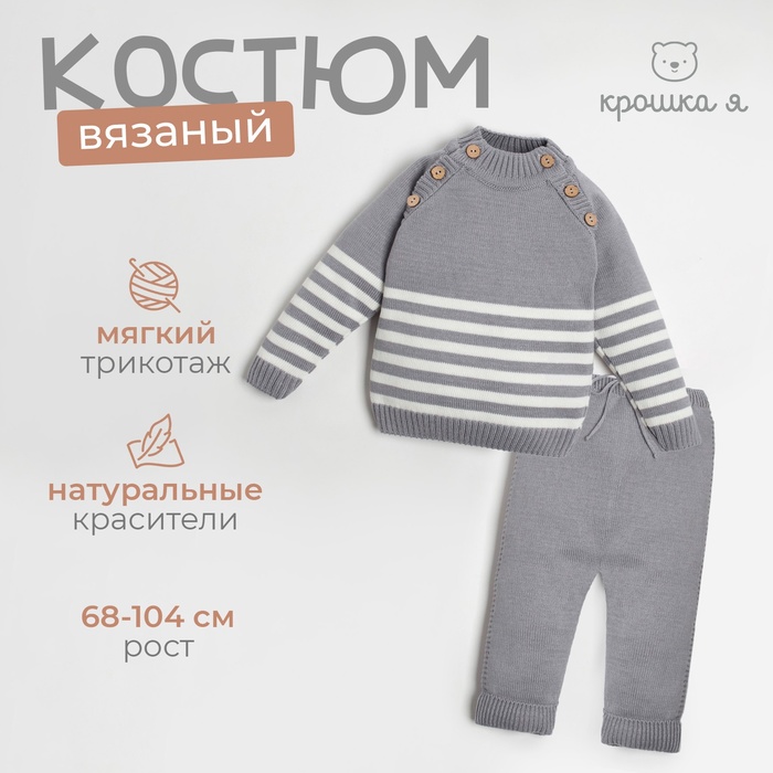 Комплект вязаный Крошка Я Trendy, рост 86-92 см, серый - Фото 1