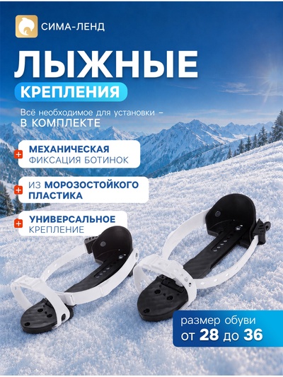 Крепления лыжные механические, универсальные