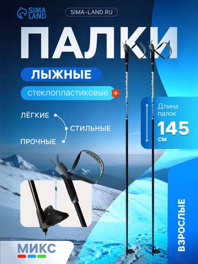 Палки лыжные стеклопластиковые, длина 145 см, цвета МИКС