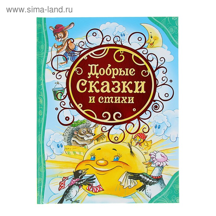 «Добрые сказки и стихи» - Фото 1