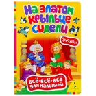 Всё-всё-всё для малышей "На златом крыльце сидели. Считалочки" - Фото 1
