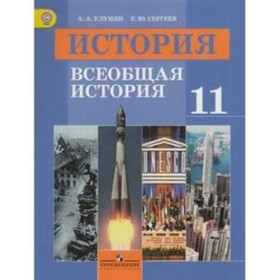 Всеобщая история. 11 класс. Базовый уровень. 6-е издание. ФГОС. Улунян А.А., Сергеев Е.Ю.