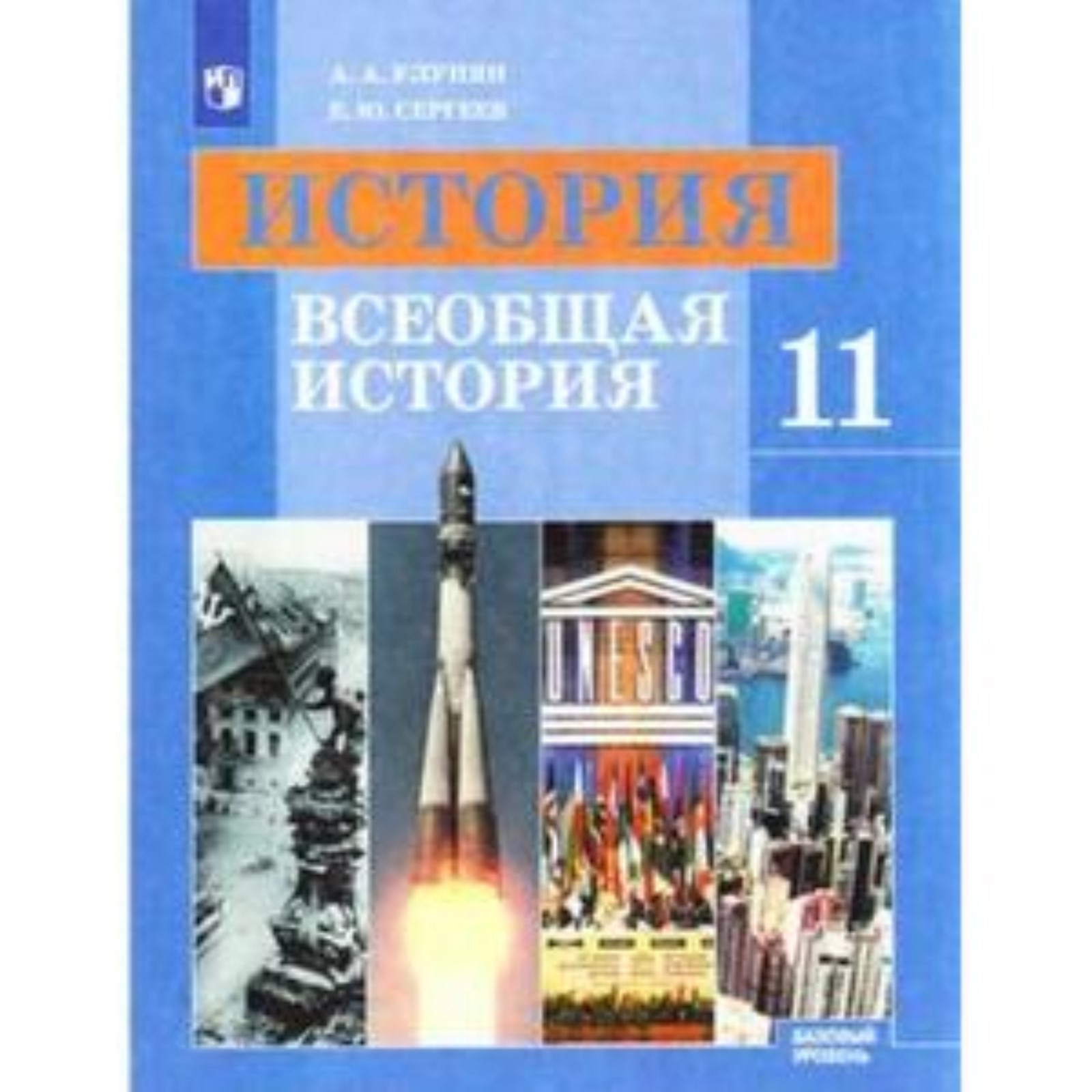 Всеобщая история. 11 класс. Базовый уровень. 8-е издание. ФГОС. Улунян  А.А., Сергеев Е.Ю.